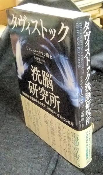 【送料無料/新品】 初版・帯付き】タヴィストック洗脳研究所 人文