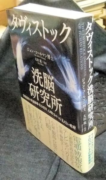 タヴィストック洗脳研究所 : 情報操作・世論誘導・社会変革、心理をあやつる