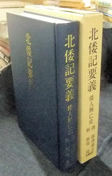 北倭記要義 倭人興亡史(撰 耶律羽之・解 鹿島曻) / 古本、中古本、古 