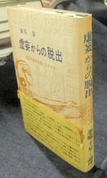 虚妄からの脱出　経済大国の没落と日本文化