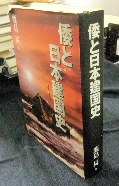 鹿島曻　倭人興亡史　倭と王朝 倭と辰国　鹿島昇 倭と日本建国史 | 鹿島曻 | 新国民社 | ¥2,500 - 日本の古本屋 / 日本