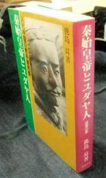 秦始皇帝とユダヤ人　人民中国の教科書問題