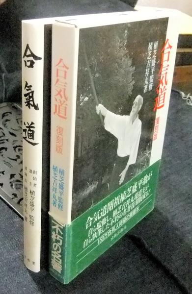 合気道 復刻版(植芝盛平/監修 植芝吉祥丸/著) / 古本、中古本