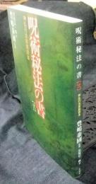 呪術秘法の書弐　神仏行法実践読本