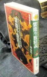 紫微斗数精義　あなただけの星マンダラ占星術　 ＜実践講座 8＞