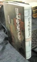 図説　日本呪術全書