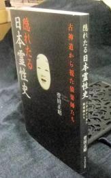 隠れたる日本霊性史　古神道から視た猿楽師たち