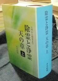 除霊と浄霊 天の章 入門から開業まで　上