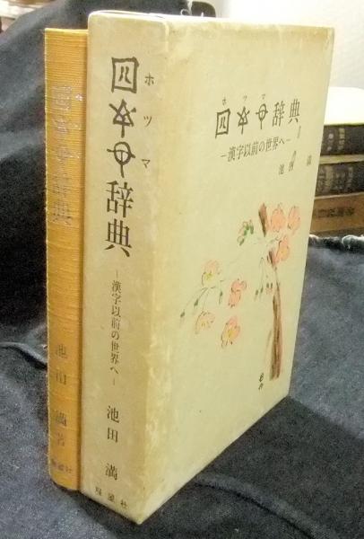 ホツマ辞典―漢字以前の世界へ 51lCbAkyXeL.jpg_BO30,255,255,