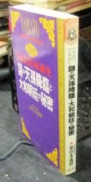 真説日本誕生　謎の天孫降臨と大和朝廷の秘密　ヤマト・プロブレム