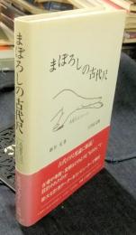 まぼろしの古代尺 高麗尺はなかった