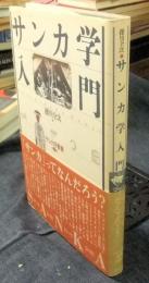 サンカ学入門 　サンカ学叢書 第1巻