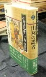 三角寛サンカ選集 第11巻 山窩の諜者
