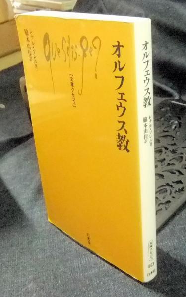 文庫クセジュ『オルフェウス教』レナル・ソレル著、脇本由佳訳