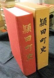 頴田町史　非売品