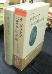 ラ・ガラテア　パルナソ山への旅　イスパニア叢書 4