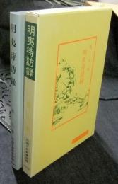 明夷待訪録  ＜中国古典新書続編27 ＞