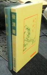 後漢書  ＜中国古典新書＞