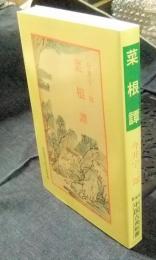 菜根譚　 ＜新装版中国古典新書＞　カバー版