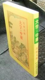 大学・中庸 　＜新装版中国古典新書＞　カバー版