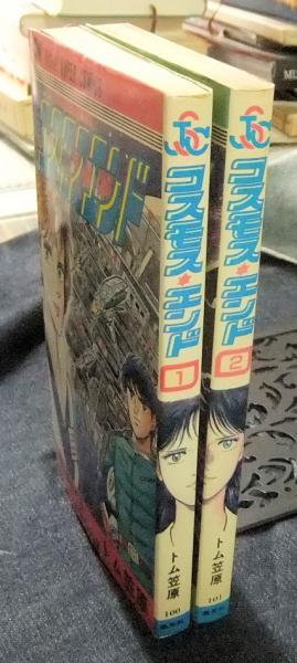 コスモス・エンド 全2巻 ジャンプスーパーコミックス(トム笠原