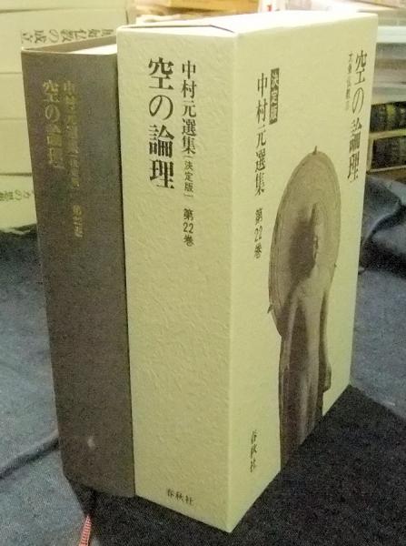 中村元選集 決定版 第22巻 空の論理 大乗仏教3(中村元) / 長谷川書房 / 古本、中古本、古書籍の通販は「日本の古本屋」