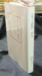 『朱子語類』訳注 巻八十七　礼四　小戴礼～巻八十八　礼五　大戴礼