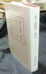 『朱子語類』訳注　巻百十九～巻百二十一（朱子16～18　訓門人7～9）