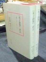 『朱子語類』訳注 巻百二十六　上・下（釈　上・下）　2冊セット