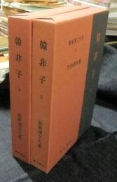 新釈漢文大系　11・12　韓非子 上・下（2冊）