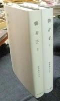 新釈漢文大系　11・12　韓非子 上・下（2冊）