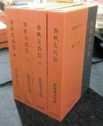 新釈漢文大系　30・31・32・33　春秋左氏伝　全4冊