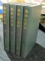 新釈漢文大系　30・31・32・33　春秋左氏伝　全4冊