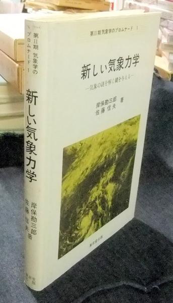 新しい気象力学: 気象の謎を解く鍵を与える (気象学のプロムナード 第 2期1) 岸保 勘三郎; 佐藤 信夫 新しい気象力学 気象の謎を解く鍵を与える 気象学のプロムナード 1(岸