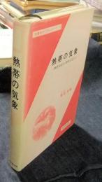 熱帯の気象　熱帯気象学の黎明を迎えて　<気象学プロムナード7>