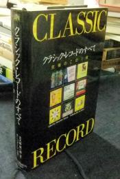クラシック・レコードのすべて　究極のこの1枚　CLASSIC RECORD