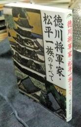 徳川将軍家・松平一族のすべて