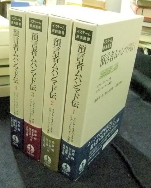 Amazon.co.jp: 預言者ムハンマド伝（2） (イスラーム原典叢書