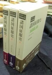 諸国征服史 全3巻 イスラーム原典叢書(バラーズリー (著)花田宇秋 (訳
