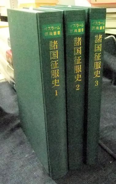 諸国征服史 全3巻 イスラーム原典叢書(バラーズリー (著)花田宇秋 (訳