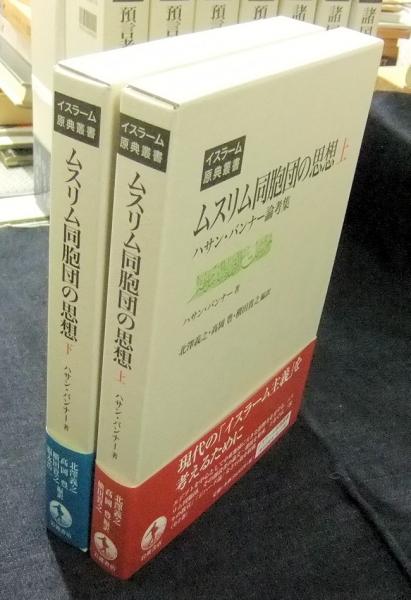ムスリム同胞団の思想 上・下(全2巻) ハサン・バンナー論考集 イスラーム原典叢書(ハサン・バンナー著 北澤義之ほか編訳) / 長谷川書房