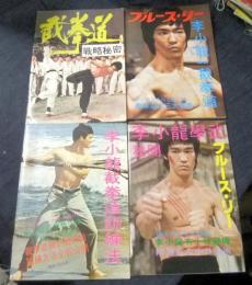 ブルース・リー格闘術 1・2・3・4、基本 中国拳法 5冊セット ブルース・リー 「李小龍 截拳道訓練法 第3冊から第8冊」（計6冊
