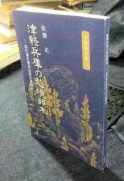 津軽兵庫の越境顛末　四代藩主信政治世の裏面史 ＜半穂独言集 3＞