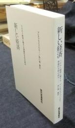 新しい経済　 ソビエト経済に関する理論的分析の試み