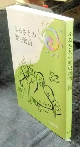 【中古】 ふるさとの歴史物語 改訂版/菁文社/げいびグラフ編集部 中古】 ふるさとの歴史物語 改訂版/菁文社/げいびグラフ編集部
