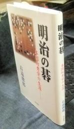 明治の碁 本因坊秀栄の生涯