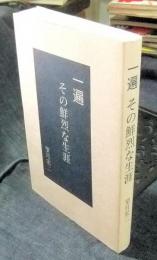 一遍　その鮮烈な生涯