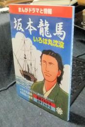 まんがドラマと情報　坂本竜馬・いろは丸沈没　改訂版