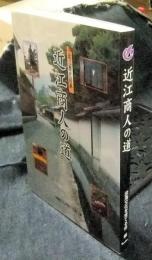 近江商人の道　近江歴史回廊