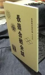 長篠合戦余話 長篠戦史資料 その５